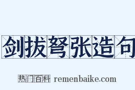 剑拔弩张造句是什么意思的图片